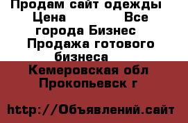 Продам сайт одежды › Цена ­ 30 000 - Все города Бизнес » Продажа готового бизнеса   . Кемеровская обл.,Прокопьевск г.